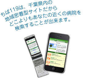 ちば119は、千葉県内の地域密着型サイトだからどこよりもあなたの近くの病院を検索することが出来ます。